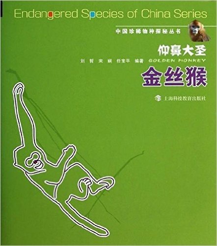 中国珍稀物种探秘丛书·仰鼻大圣:金丝猴