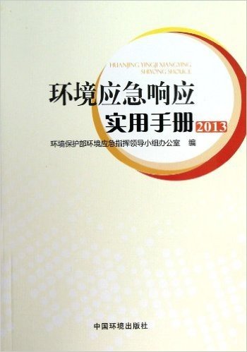 环境应急响应实用手册(2013)