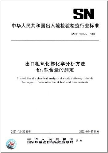 出口粗氧化锑化学分析方法 铅、铁含量的测定(SN/T 1031.6-2001)