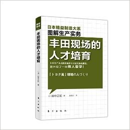 精益制造:丰田现场的人才培育