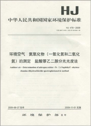 中华人民共和国国家环境保护标准(HJ 479-2009):环境空气 氮氧化物(一氧化氮和二氧化氮)的测定 盐酸萘乙二胺分光光度法