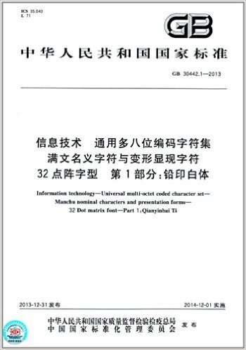 中华人民共和国国家标准:信息技术 通用多八位编码字符集 满文名义字符与变形显现字符 32点阵字型 第1部分:铅印白体(GB 30442.1-2013)