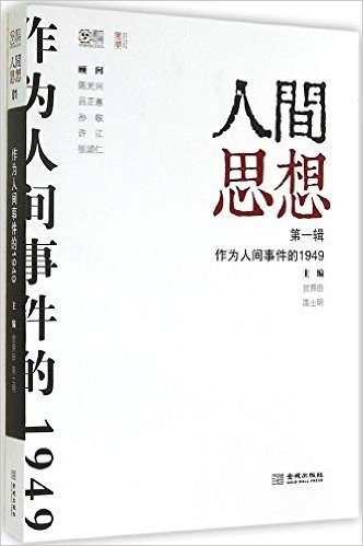 作为人间事件的1949