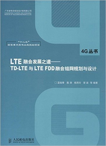 LTE融合发展之道:TD-LTE与LTE FDD融合组网规划与设计