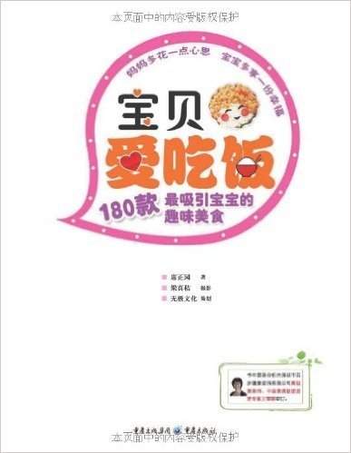 宝贝爱吃饭:180款最吸引宝宝的趣味美食