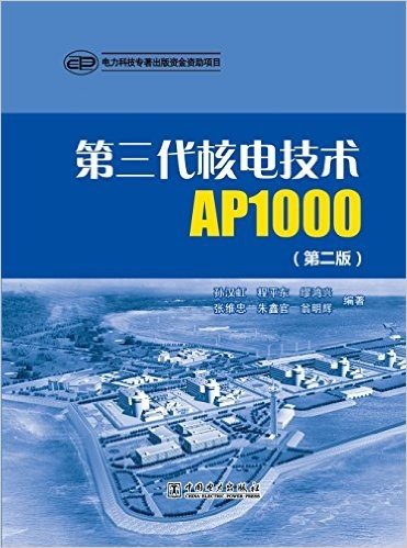 第三代核电技术AP1000(第二版)