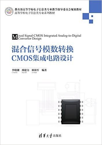 高等学校电子信息类专业系列教材:混合信号模数转换CMOS集成电路设计