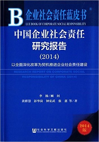中国企业社会责任研究报告(2014):以全面深化改革为契机推进企业社会责任建设