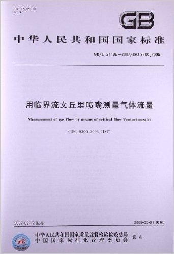 用临界流文丘里喷嘴测量气体流量(GB/T 21188-2007/ISO 9300:2005)