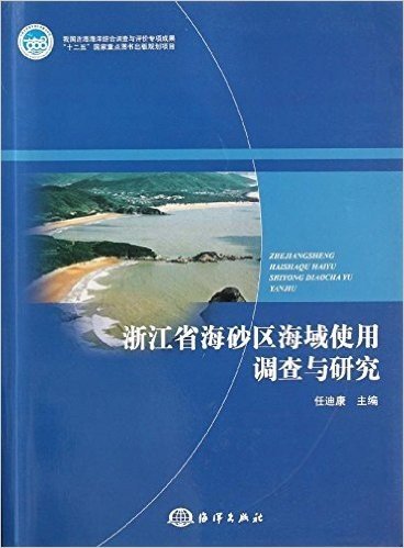 浙江省海砂区海域使用调查与研究