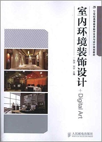 21世纪高等教育数字艺术与设计规划教材:室内环境装饰设计