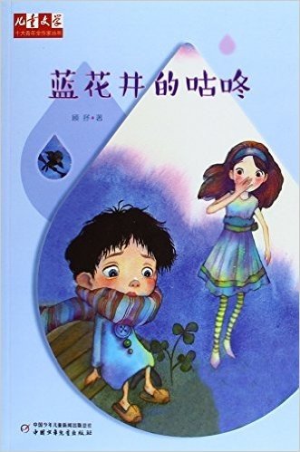 蓝花井的咕咚/儿童文学十大青年金作家丛书