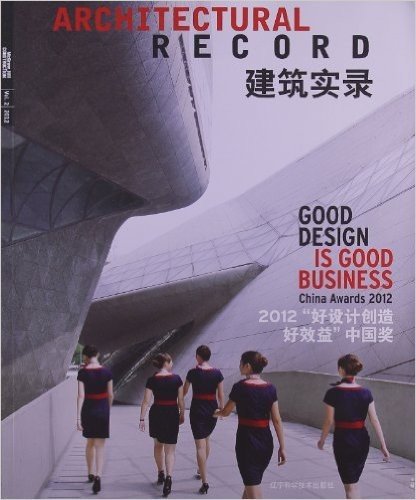 建筑实录:2012"好设计创造好效益"中国奖