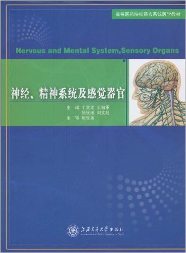 神经、精神系统及感觉器官