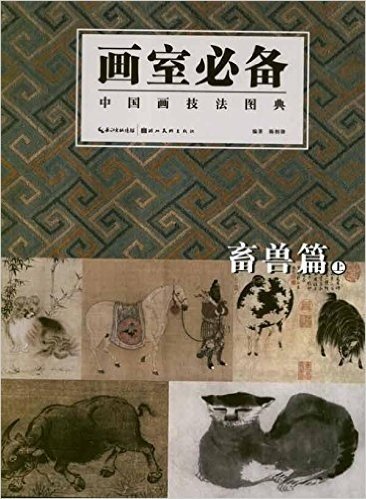 画室必备:中国画技法图典(畜兽篇)(套装上下册)