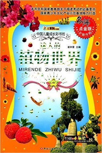 中国儿童成长彩书坊:迷人的植物世界(名师点金版)(升级版)
