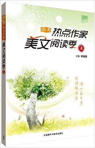 夺魁读写系列:中考热点作家美文阅读季(上)