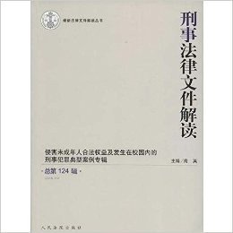 刑事法律文件解读(2015.10总第124辑)/最新法律文件解读丛书