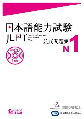 日本語能力試験公式問題集N1