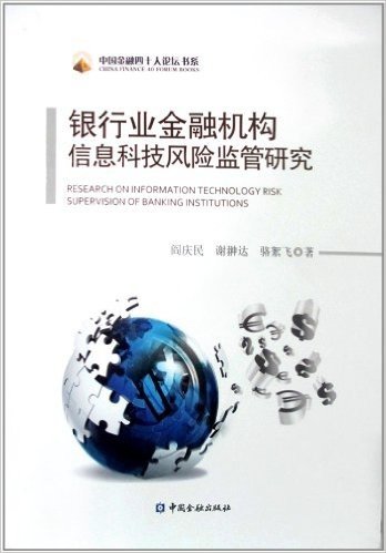 中国金融四十人论坛书系:银行业金融机构信息科技风险监管研究