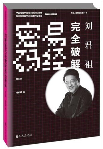 易经解码与应用丛书:刘君祖完全破解易经密码(第3辑)