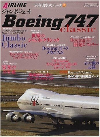 ジャンボジェットBoeing747 classic