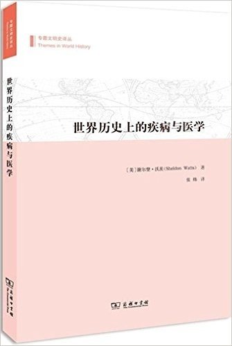 世界历史上的疾病与医学