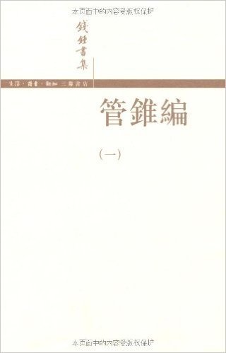 钱钟书集:管锥编(繁体版)(套装共4册)