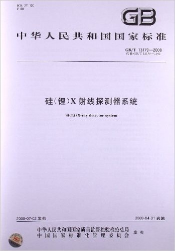 硅(锂)X射线探测器系统(GB/T 13179-2008)