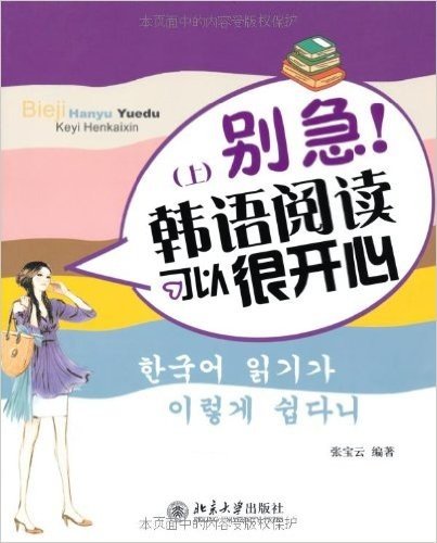别急!韩语阅读可以很开心(上)