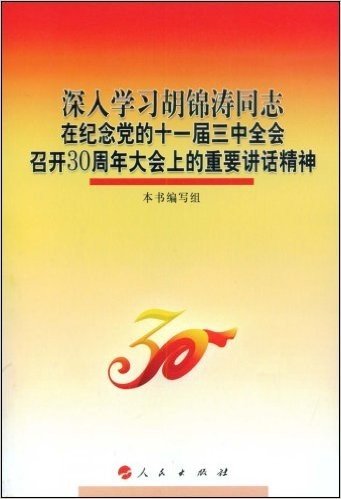 深入学习胡锦涛同志在纪念党的十一届三中全会召开30周年大会上的重要讲话精神