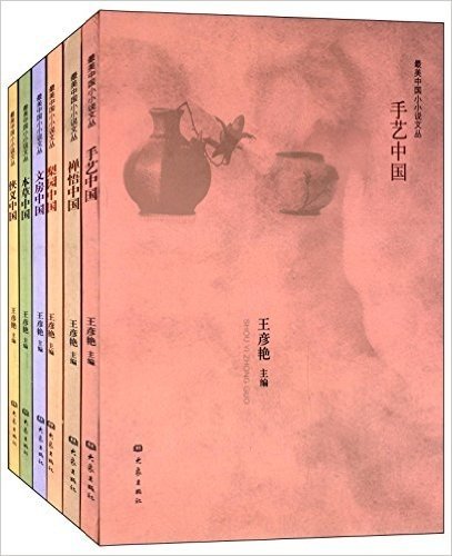 中国最美小小说文丛:手艺中国+禅悟中国+梨园中国(套装共6册)