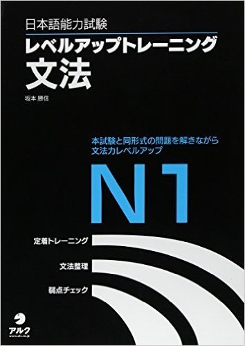 日本語能力試験レベルアップトレーニング文法N1 本試験と同形式の問題を解きながら文法力レベルアップ