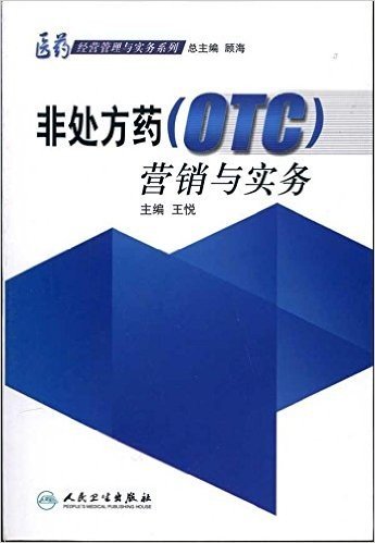 非处方药(OTC)营销与实务