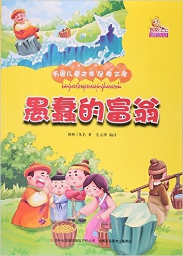 愚蠢的富翁(彩绘本)/万国儿童文学经典文库
