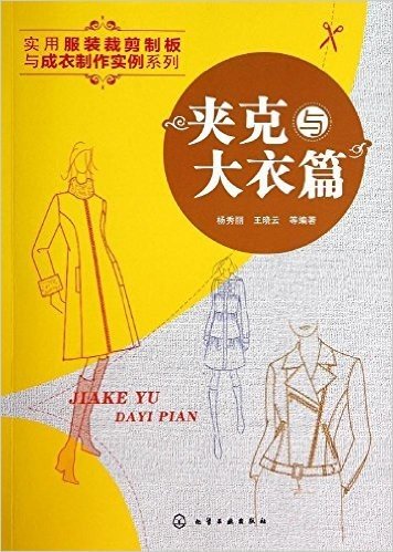 实用服装裁剪制板与成衣制作实例系列:夹克与大衣篇