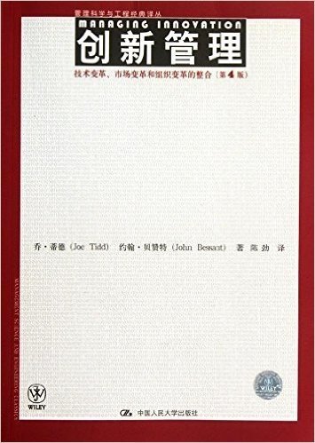 创新管理:技术变革、市场变革和组织变革的整合(第4版)