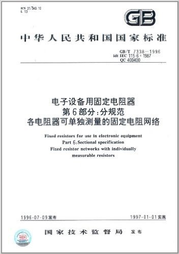 中华人民共和国国家标准:电子设备用固定电阻器(第6部分)·分规范、各电阻器可单独测量的固定电阻网(GB/T 7338-1996)