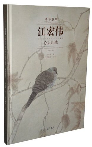 心系四季:江宏伟工笔花鸟画系列作品收藏集