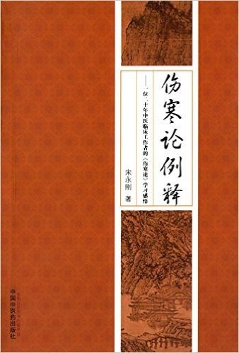 伤寒论例释:一位二十年临床工作者的《伤寒论》学习感悟