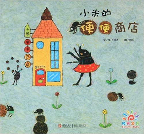 阳光宝贝·金色童年绘本:小米的便便商店