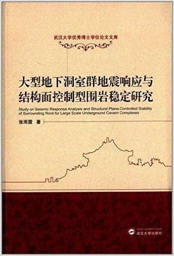 大型地下洞室群地震响应与结构面控制型围岩稳定研究