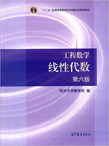 "十二五"普通高等教育本科国家级规划教材·工程数学:线性代数(第六版)