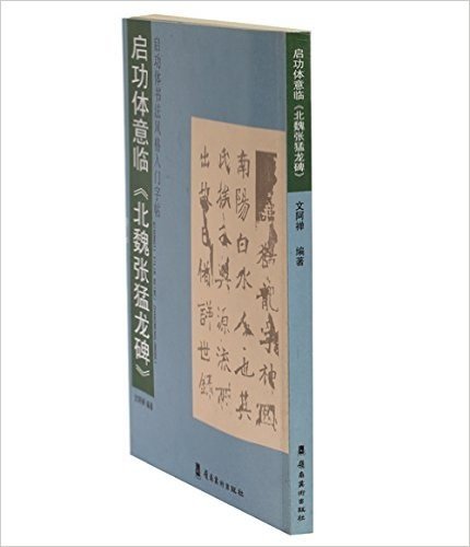 启功体书法风格入门字帖:启功体意临《北魏张猛龙碑》