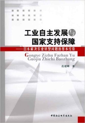 工业自主发展与国家支持保障:日本解决农业转型问题的基本经验