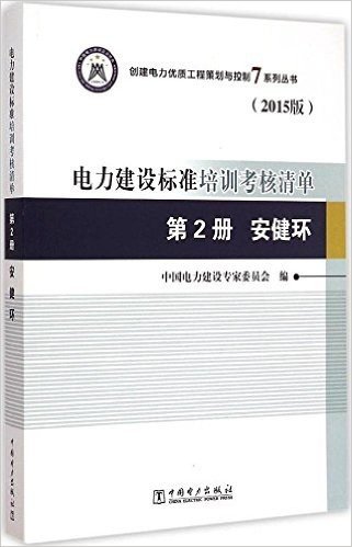 电力建设标准培训考核清单(第2册):安健环(2015版)