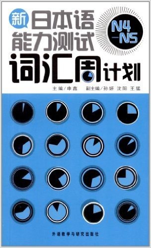 新日本语能力测试N4-N5词汇周计划(附MP3光盘)