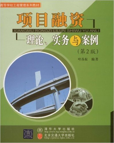 项目融资:理论、实务与案例(第2版)