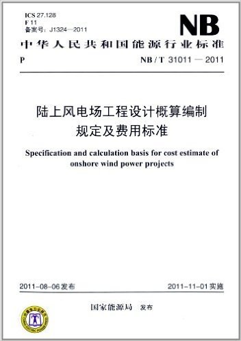 陆上风电场工程设计概算编制规定及费用标准(NB/T31011-2011ICS27.128F11备案号J1324-2011)