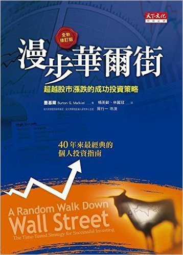 [港台原版] 漫步華爾街 / a random walk down wall street 繁体中文翻译版